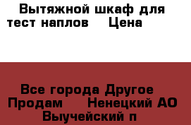 Вытяжной шкаф для тест наплов  › Цена ­ 13 000 - Все города Другое » Продам   . Ненецкий АО,Выучейский п.